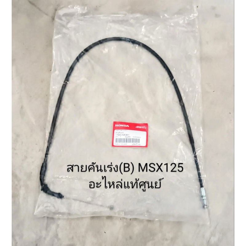 สายคันเร่ง (B) Honda MSX125 ปี2012-2015 อะไหล่แท้ศูนย์ (17920-K26-901)