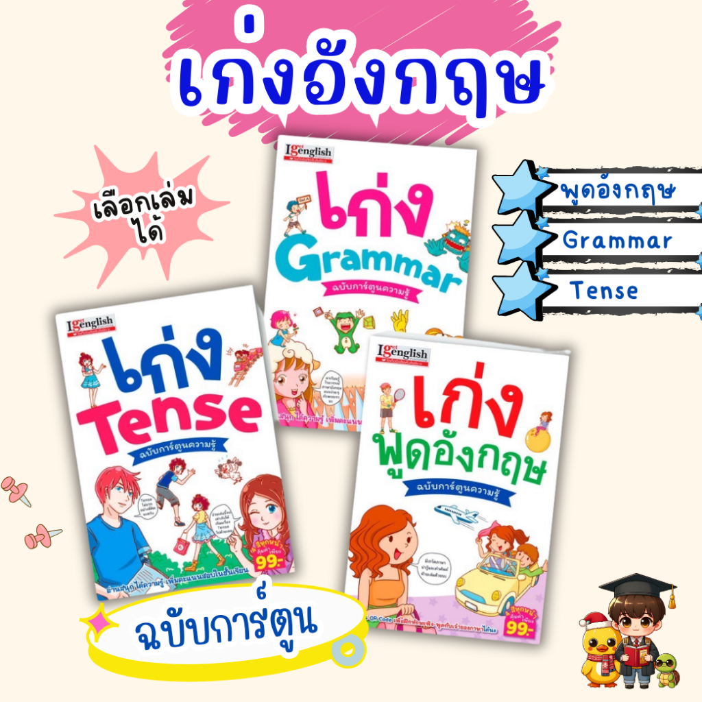 หนังสือชุดเก่งอังกฤษฉบับการ์ตูน เก่งGrammar เก่งTense เก่งพูดอังกฤษ ซื้อแยกเล่มได้