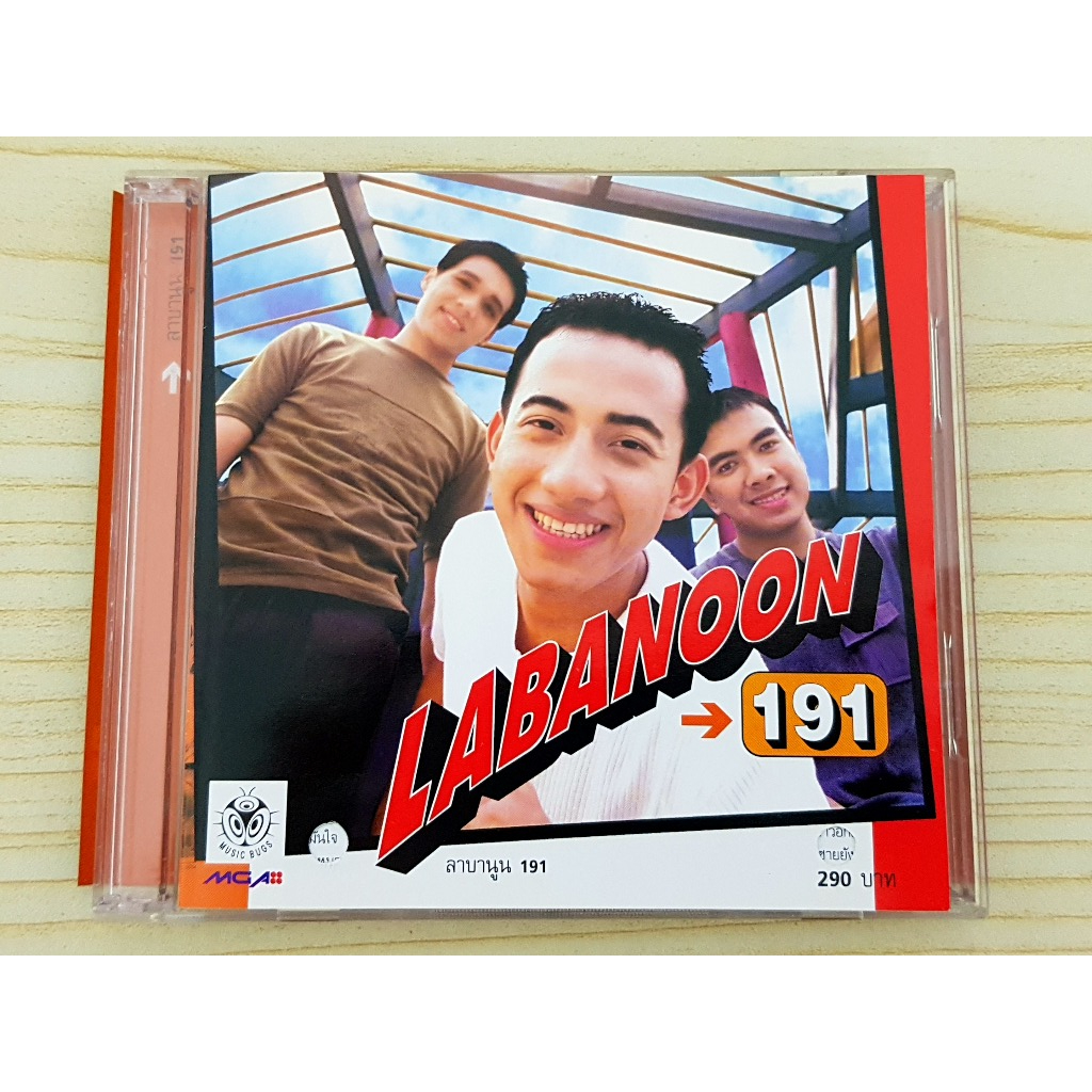 CD แผ่นเพลง Labanoon ลาบานูน อัลบั้ม 191 (ราคาพิเศษ)