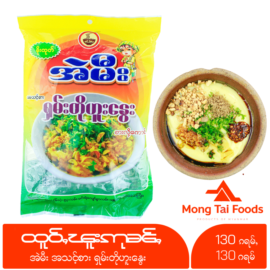 ข้าวฟืนอุ่น สำเร็จรูป ထူဝ်ႇၽူးဢုၼ်ႇ မိူင်းၵုတ်ႈ အဲမီး ရှမ်းတိုဟူးနွေး Shan Tofu Noodle อาหารไทยใหญ่ mong tai foods