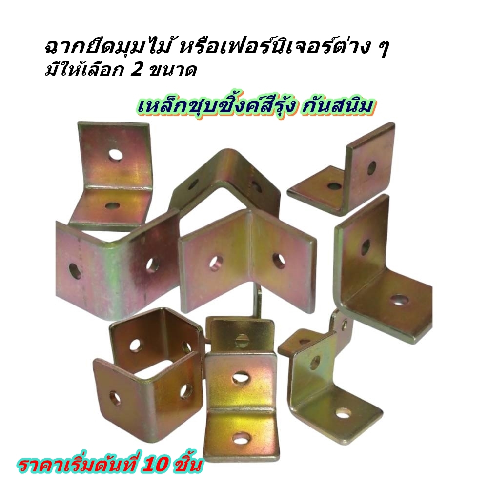 ฉากเหล็กเข้ามุมไม้ ฉากเหล็กยึดมุมงานเฟอร์นิเจอร์ ฉากรองชั้นวาง เหล็กชุบซิ้งค์สีรุ้งกันสนิม ราคาเริ่มต้น 10 ชิ้น 25 บาท