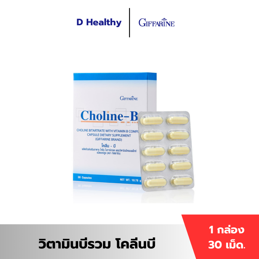 [ส่งฟรี] วิตามินบีรวม กิฟฟารีน โคลีนบีบำรุงสมองและระบบประสาท ร่างกายอ่อนเพลีย มือเท้าชา ปลายประสาทอักเสบ