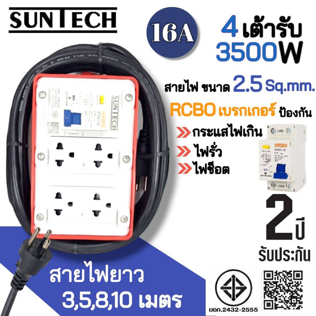 SUNTECH RGB-4O ชุดปลั๊กพ่วงกันไฟดูด ปลั๊กพ่วง ปลั๊กสนาม ปลั๊กไฟ 4 ช่อง 16A สายไฟ 2.5 sq.mm. ยาว 3,5,