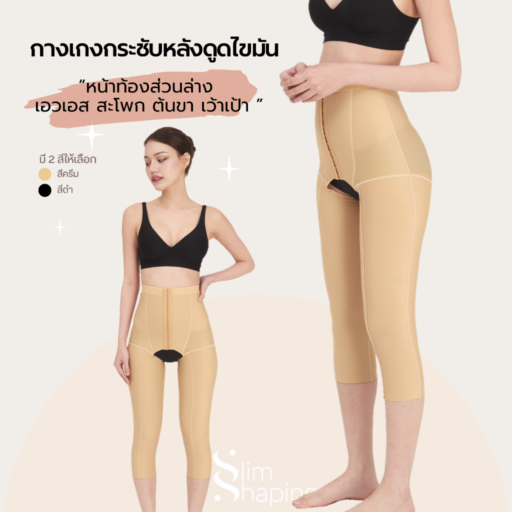 (พร้อมส่ง) ชุดกระชับสัดส่วนหลังดูดไขมัน  กางเกงกระชับสัดส่วนหลังดูดไขมัน ชุดกระชับสัดส่วนต้นขา สะโพก หน้าท้องล่าง