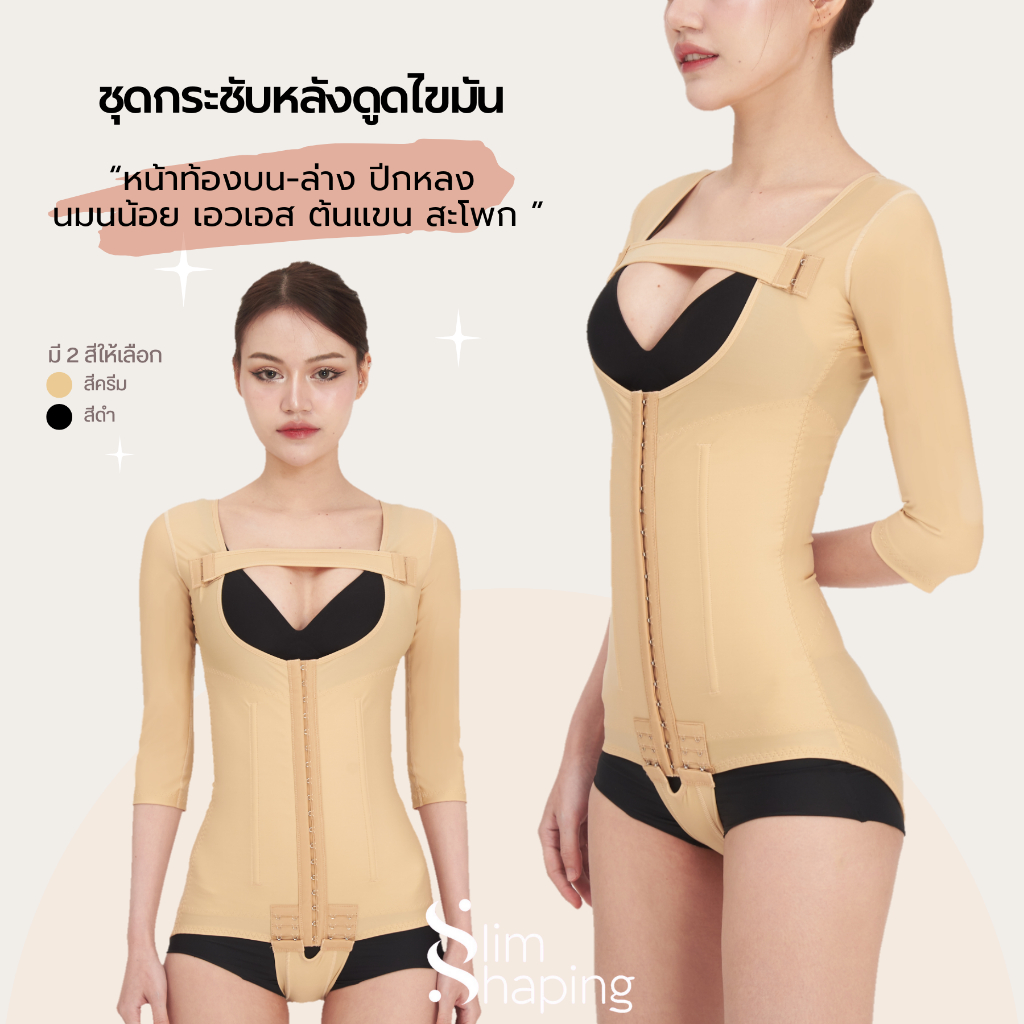 (พร้อมส่ง) ชุดกระชับหลังดูดไขมัน bodysuit ต้นแขน หน้าท้อง พุง สะโพก ยาวคลุมศอก เกรดทางการแพทย์