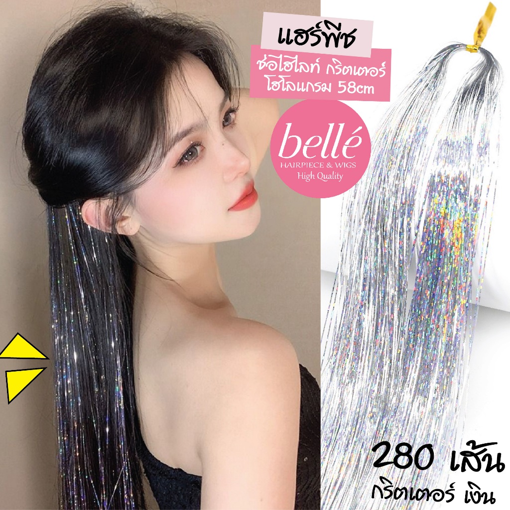 BELLE แฮร์พีช ช่อไฮไลท์ กริตเตอร์ โฮโลแกรม DIY 58cm 280 เส้น สไตล์เกาหลี สวยปัง วิกผม ไฮไลท์ เปีย