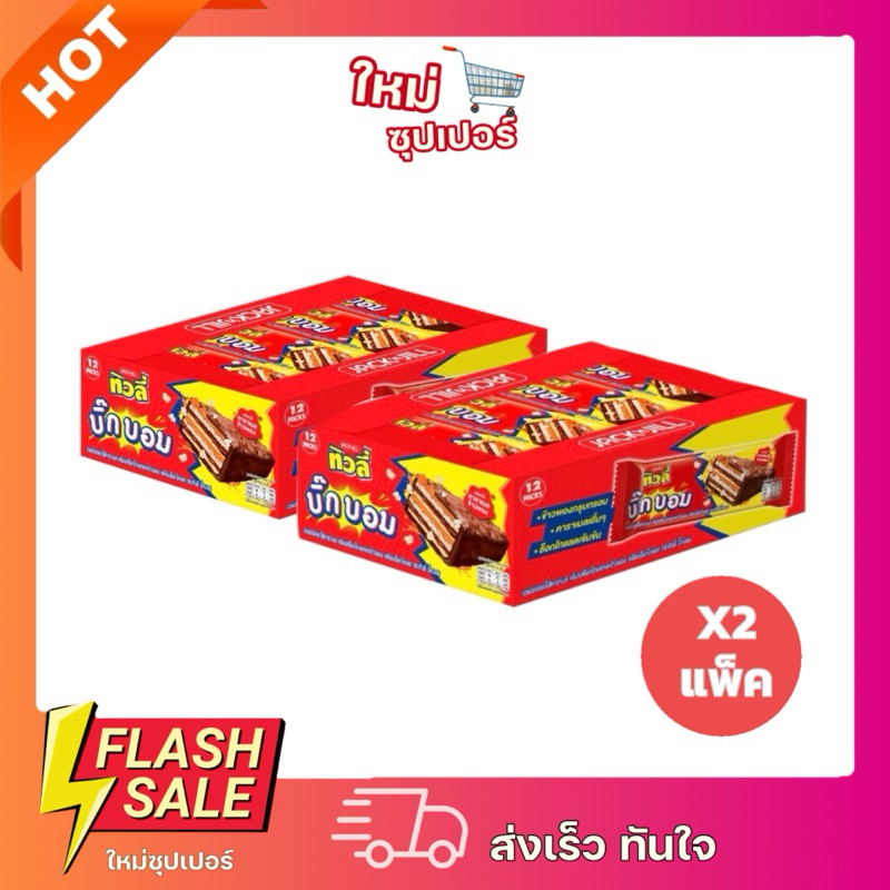 [X2แพ็ค ]ทิวลี่ บิ๊กบอม ช็อก คาราเมล 20 ก. แพ็ค 12 ชิ้น