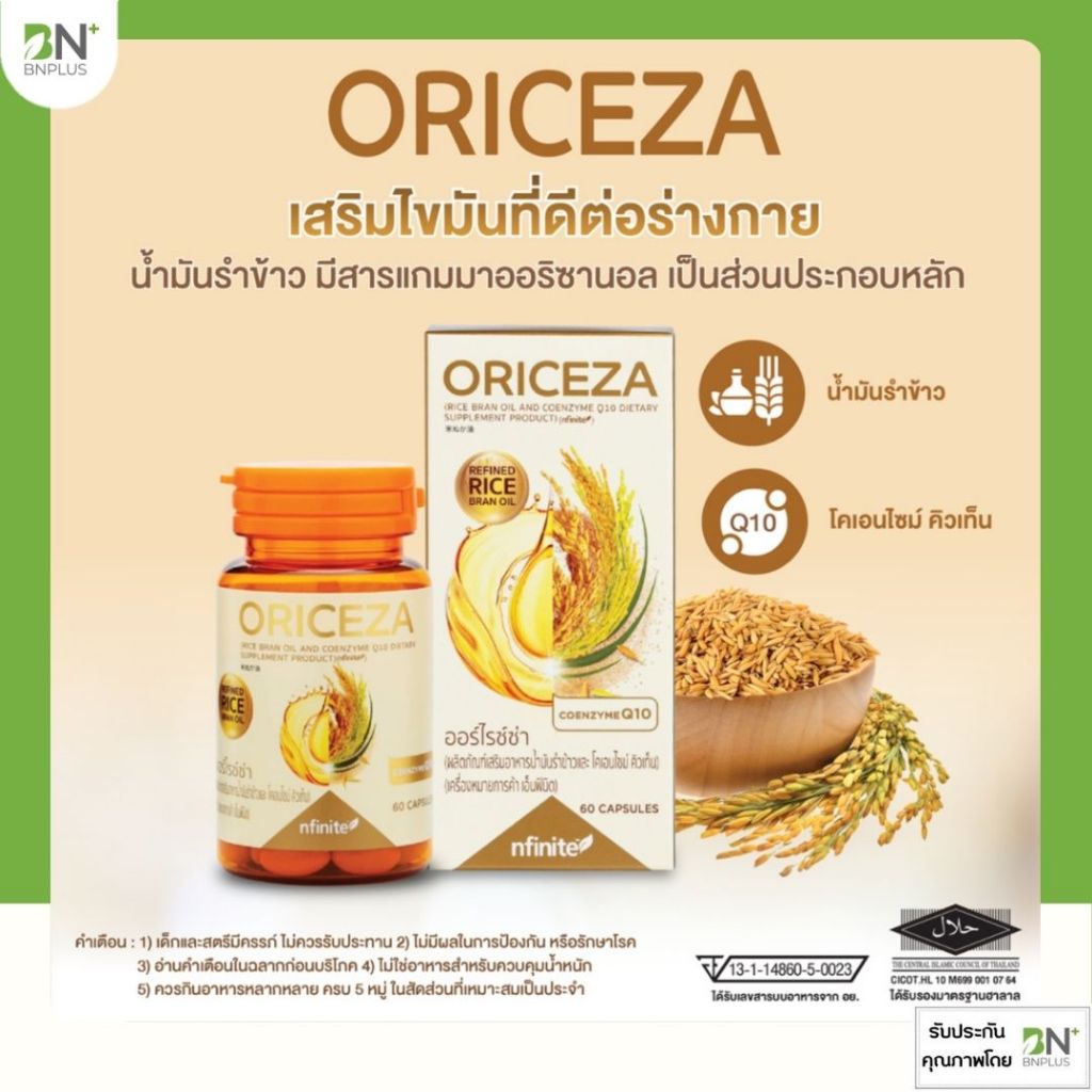 น้ำมันรำข้าว จมูกข้าว ออไรซ่าOriceza