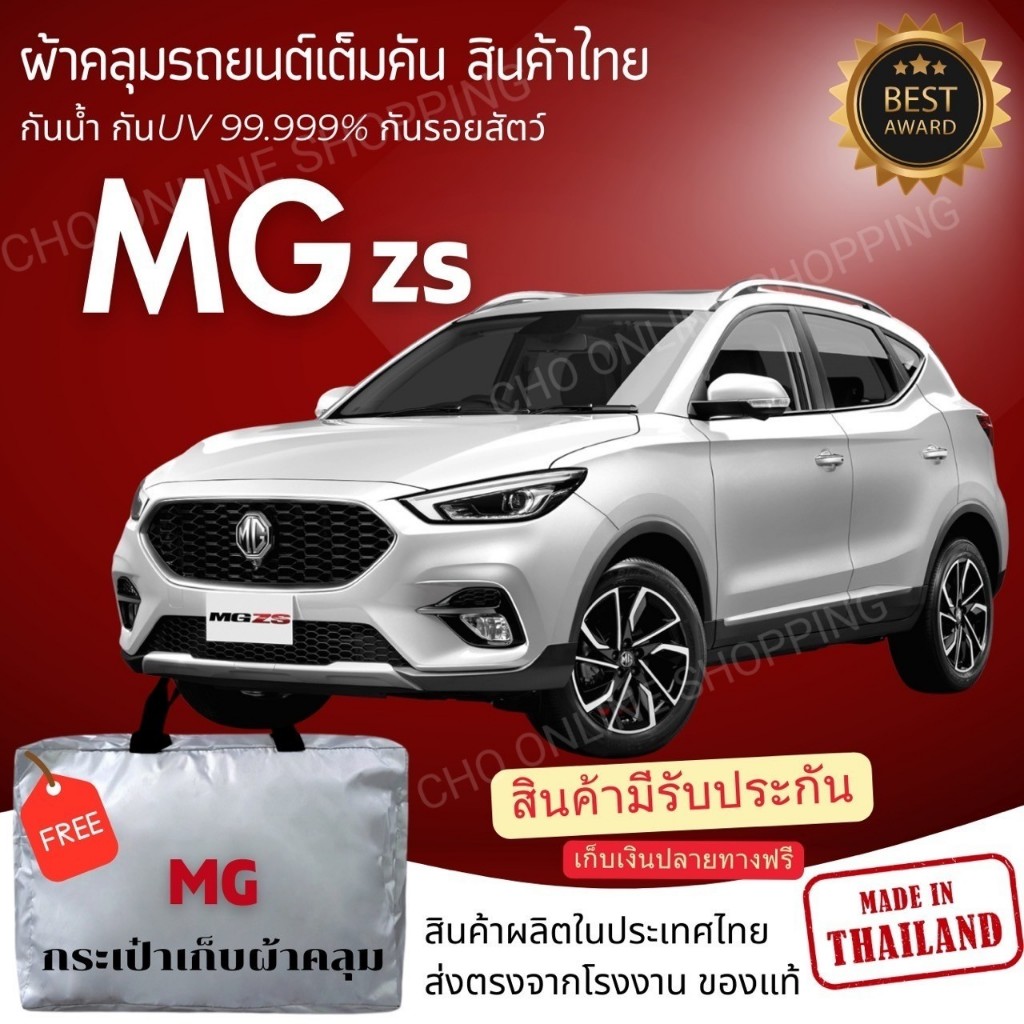 CHO ONLINE ผ้าคลุมรถงานโชว์รูมของแท้ MG ZS ผ้า SILVER COAT และ HI PVC อย่างดีหนาพิเศษ ของแท้ ป้องกันแดด