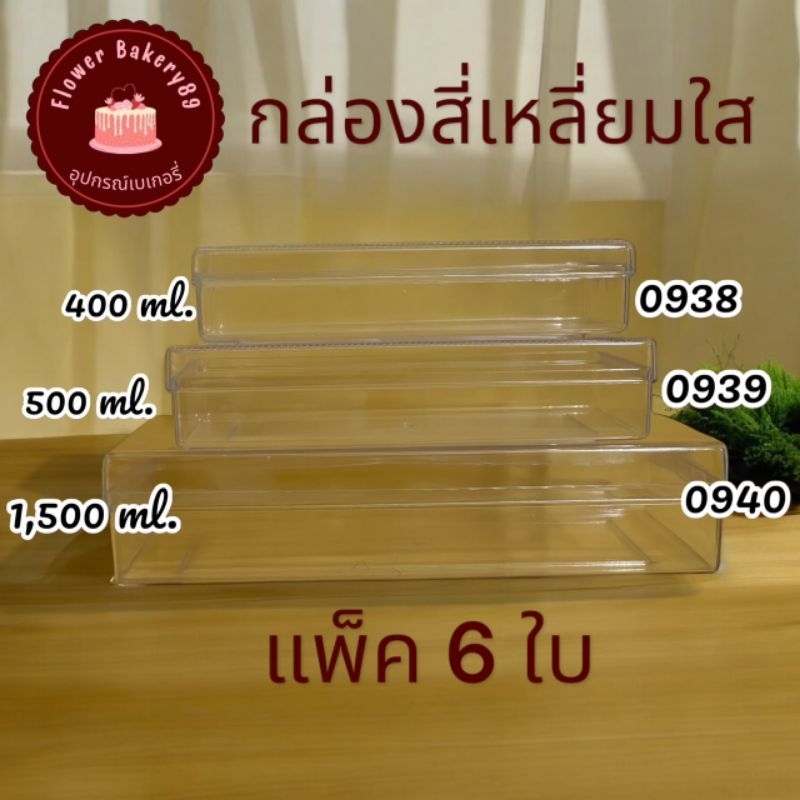 [แพ็ค6ใบ] กล่องพลาสติกสี่เหลี่ยมผืนผ้าแบน 0938/0939/0940