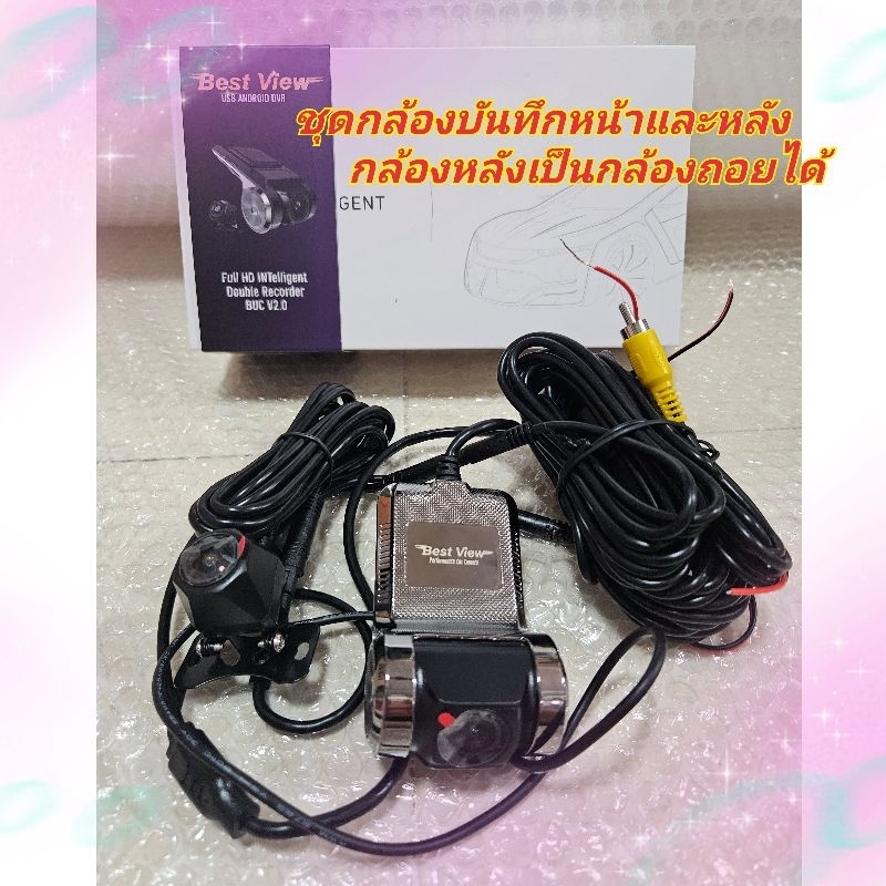 กล้องบันทึก หน้าหลัง Best View ระบบAHD สำหรับ Android รถยนต์ กลางคืนชัด รองรับได้ถึง 32Gb กดดูภาพได้ ในแอปบนรถได้เลย