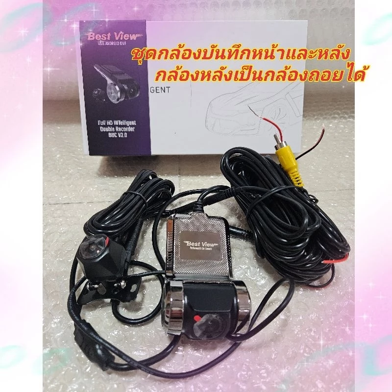 กล้องบันทึก หน้าหลัง Best View ระบบAHD สำหรับ Android รถยนต์ กลางคืนชัด รองรับได้ถึง 64Gb กดดูภาพได้ ในแอปบนรถได้เลย