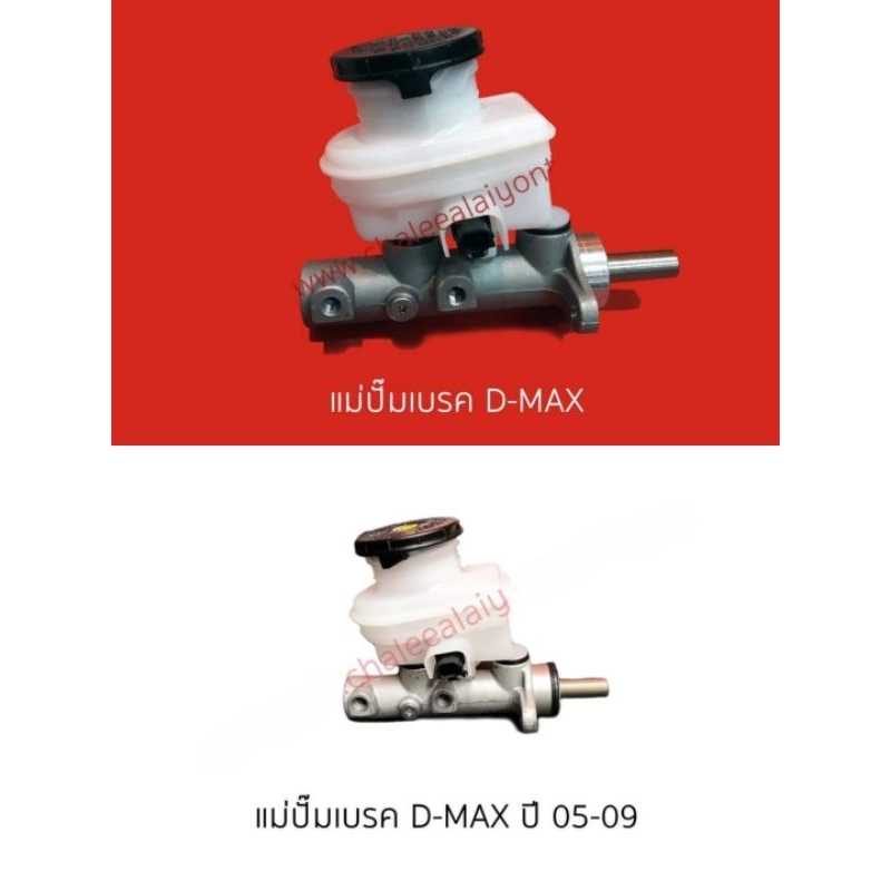 แม่ปั้มเบรค ISUZU D-MAX ปี03, ปี05-09 ใหม่ไต้หวัน