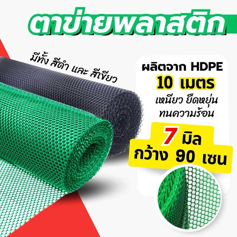 ตาข่ายพลาสติก สูง 90ซม.ยาว 10 เมตร มีทั้งสีดำและสีเขียว มีขนาดตาให้เลือก
