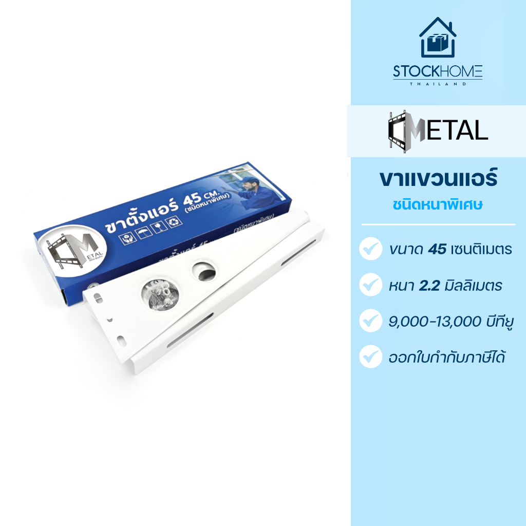 C-Metal ขาแขวนแอร์ ขาตั้งแอร์ ขนาด 45/50/60 เซนติเมตร (ขายส่ง)