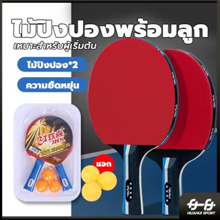 ปิงปอง ไม้ปิงปอง 1 คู่ ไม้ปิงปองพร้อมลูก ไม้ปิงปอง แพ็คคู่ แ…