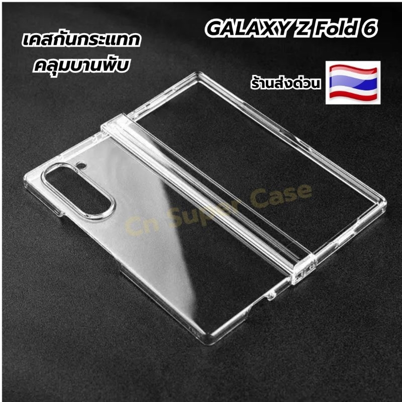 เคส Samsung Z Fold 6/Fold6/Z Fold6 เคสกันกระแทก คลุมบานพับ กันรอยขีดข่วน ไม่ลื่น พร้อมส่งไทย