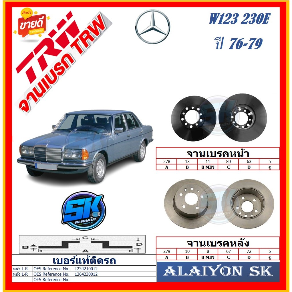 จานเบรค ยุโรป TRW รุ่น BENZ W123 230E ปี 76-79 (โปรส่งฟรี) สินค้ารับประกัน6เดือน หรือ 20,000กม.