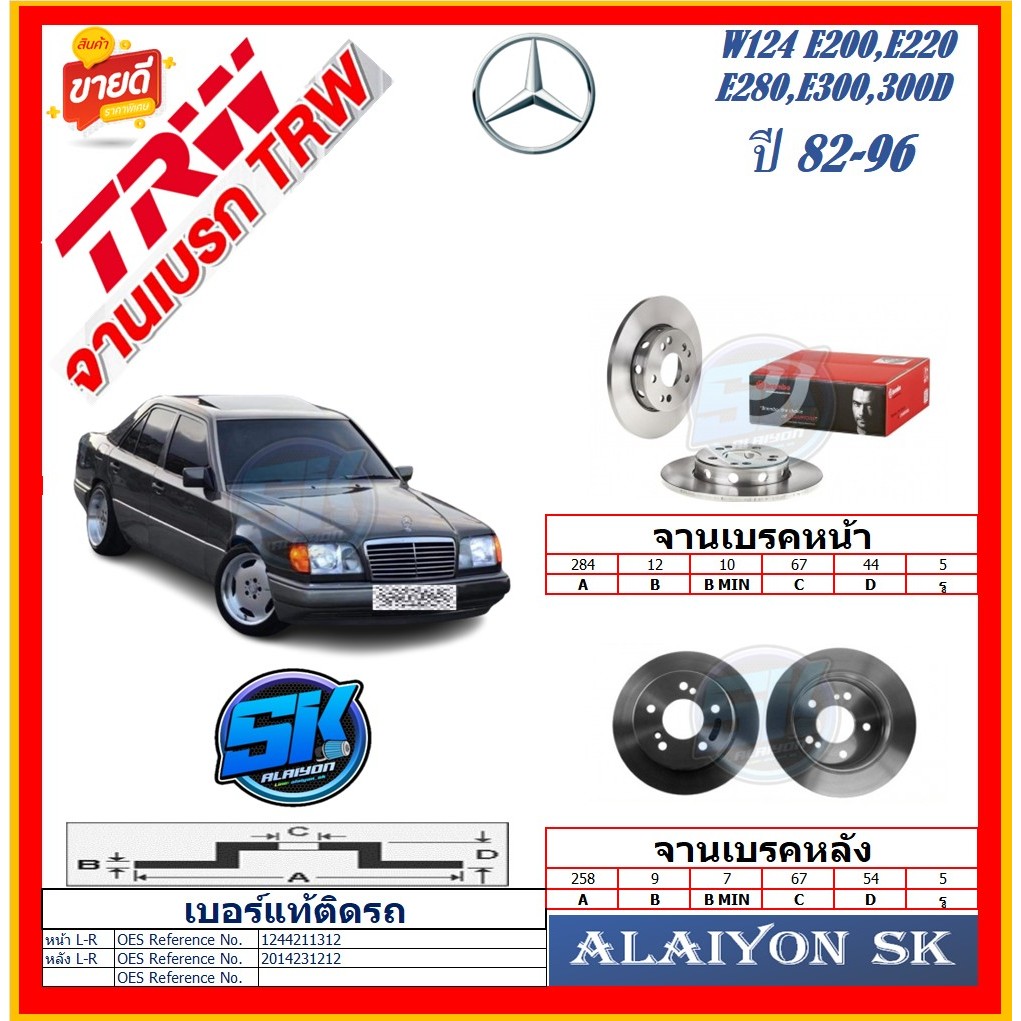 จานเบรค ยุโรป TRW รุ่น BENZ W124 E200,E220,E280,E300,300D ปี 82-96(โปรส่งฟรี) สินค้ารับประกัน6เดือน 