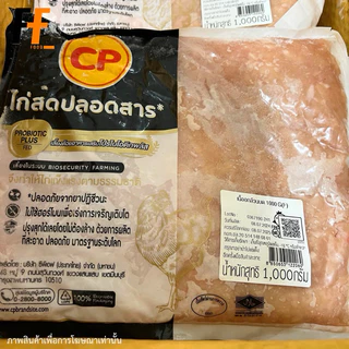 เนื้ออกไก่บด CP 1 กิโลกรัม | MINCED CHICKEN BREAST
