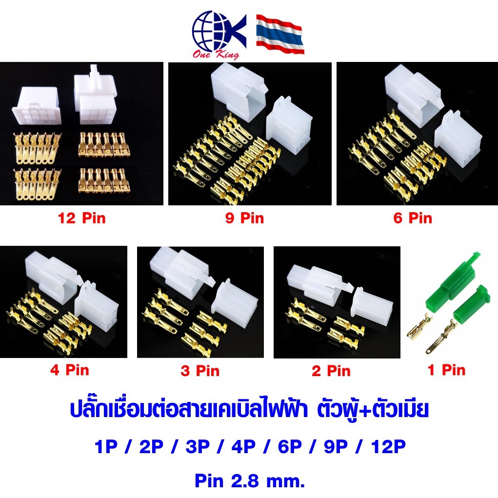 ปลั๊กเชื่อมต่อสายเคเบิลไฟฟ้า ตัวผู้+ตัวเมีย Pin 2.8 mm. หางปลาเสียบ กลม แฉก ชิ้น ทองเหลือง ทองแดง  เ