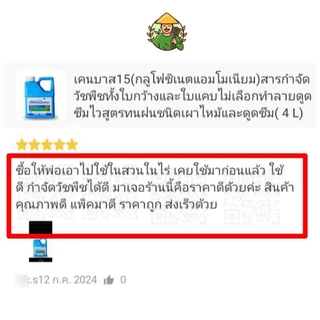 เคน-บาส15(กลูโฟซิเนต-แอมโมเนียม)สารกำจัดวัชพืชทั้งใบกว้างและใบแคบชนิดเผาไหม้+ดูดซึมขนาด4ลิตร