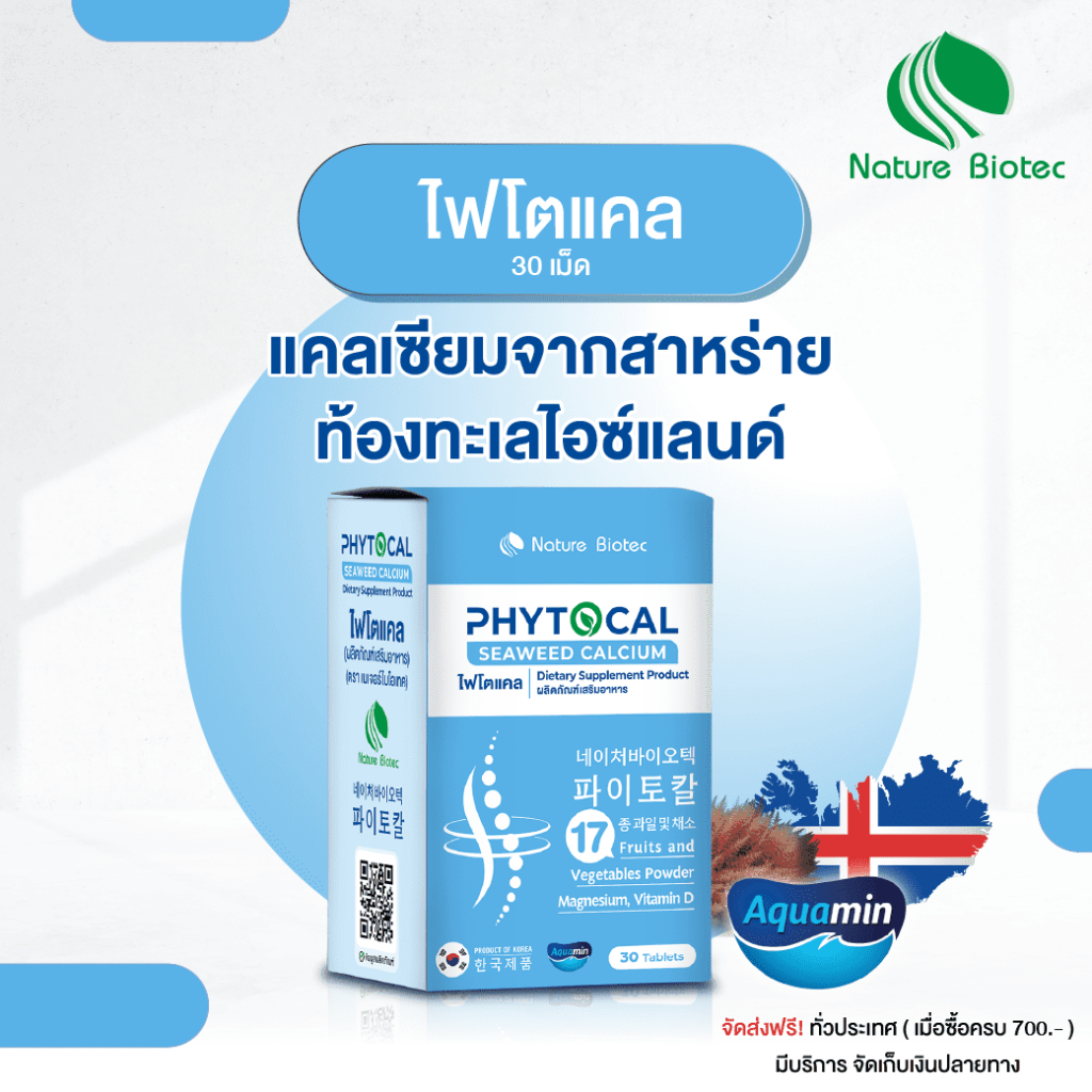 [1แถม1] PHYTOCAL ไฟโตแคล แคลเซียมจากสาหร่ายสีแดง 30 เม็ด 1 กล่อง (หมดอายุ 20/02/2025)