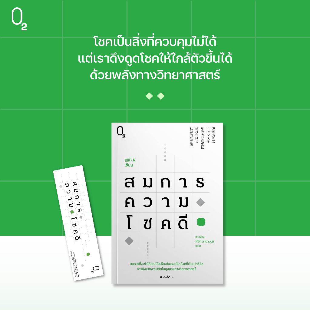 Dot books สมการความโชคดี