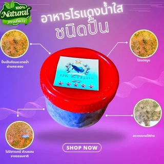 อาหารไรแดงน้ำใสคุณภาพชนิดปั้นละลายน้ำรับประกันความบูม สะดวกใช้ง่าย