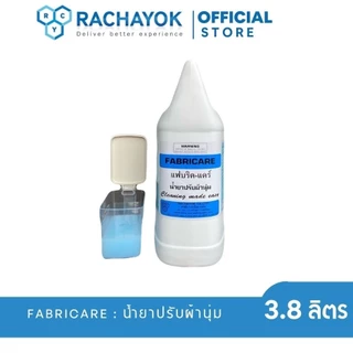 FABRICARE : น้ำยาปรับผ้านุ่มเกรดโรงแรม ( แฟบริค-แคร์ ) ของแท้100%จากราชาโยค แกลลอนขนาด 3800ml ผ้านุ่มฟู กลิ่นหอมโรงแรม