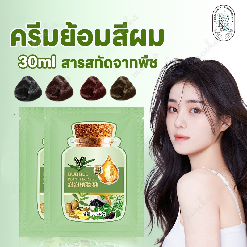 ครีมย้อมสีผม ย้อมสีผม สีย้อมผม แชมพูย้อมสีผม ครีมเปลี่ยนสีผม โฟมเปลี่ยนสีผม สารสกัดจากพืช 30ml