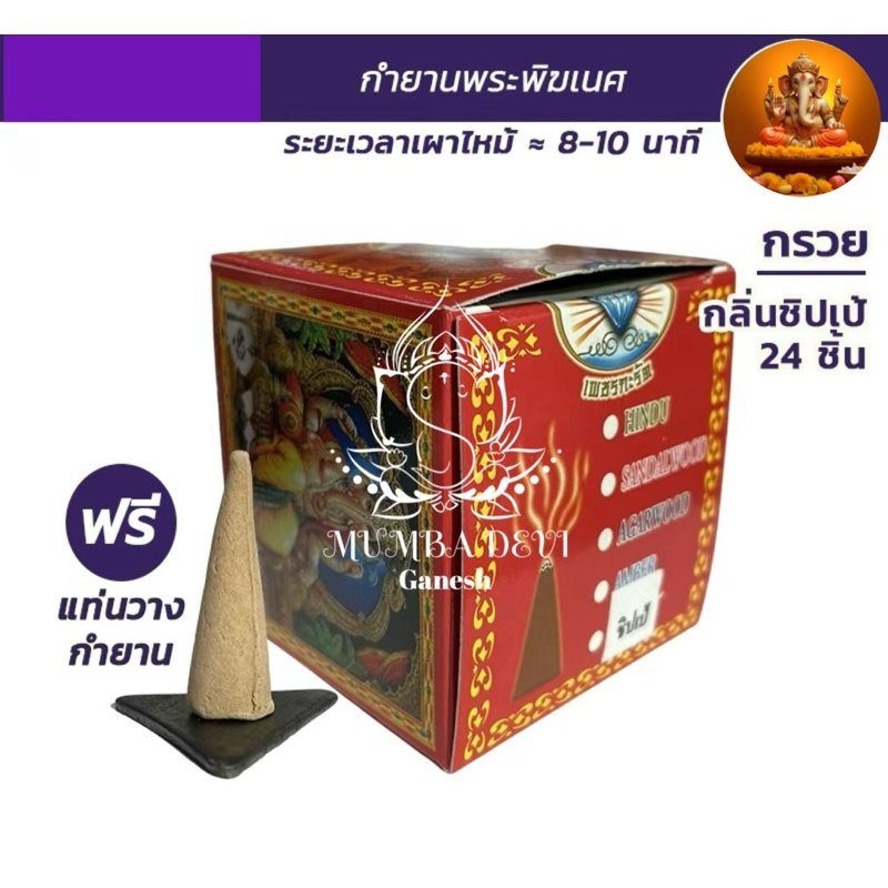 กำยานบูชาพระพิฆเนศ ในตำนาน (ราคา1กล่อง)