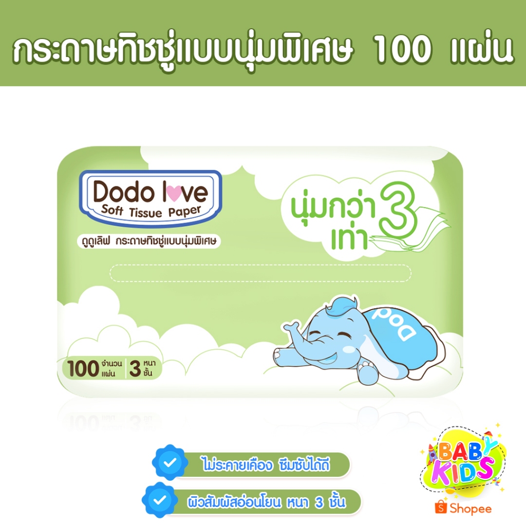 Babykids กระดาษทิชชู่ ทิชชู่ สำหรับเด็กอ่อน แบบนุ่มพิเศษ 3 เท่า DODOLOVE