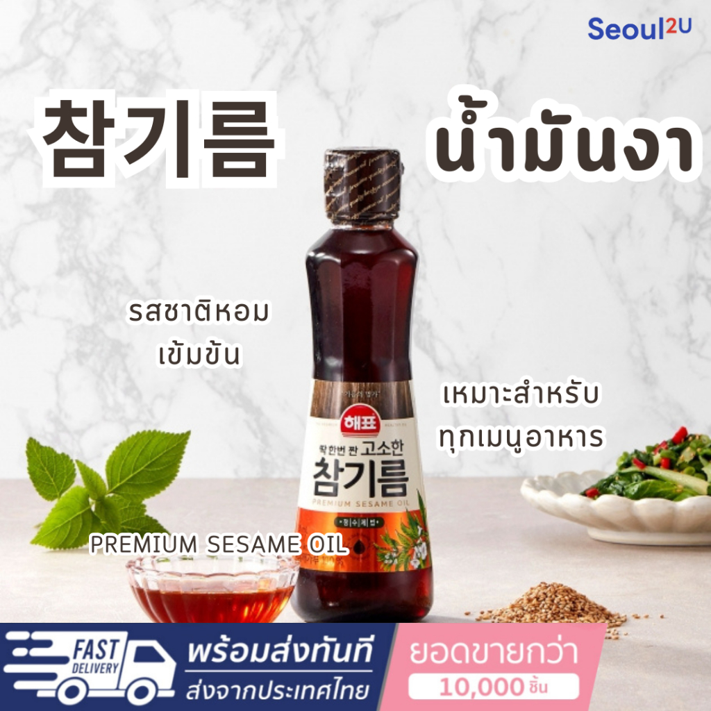 [Seoul2u Only] HAEPYO – 해표 참기름น้ำมันงาเกาหลีสูตรเข้มข้น PREMIUM SESAME OIL  55ml ของแท้/พร้อมส่ง