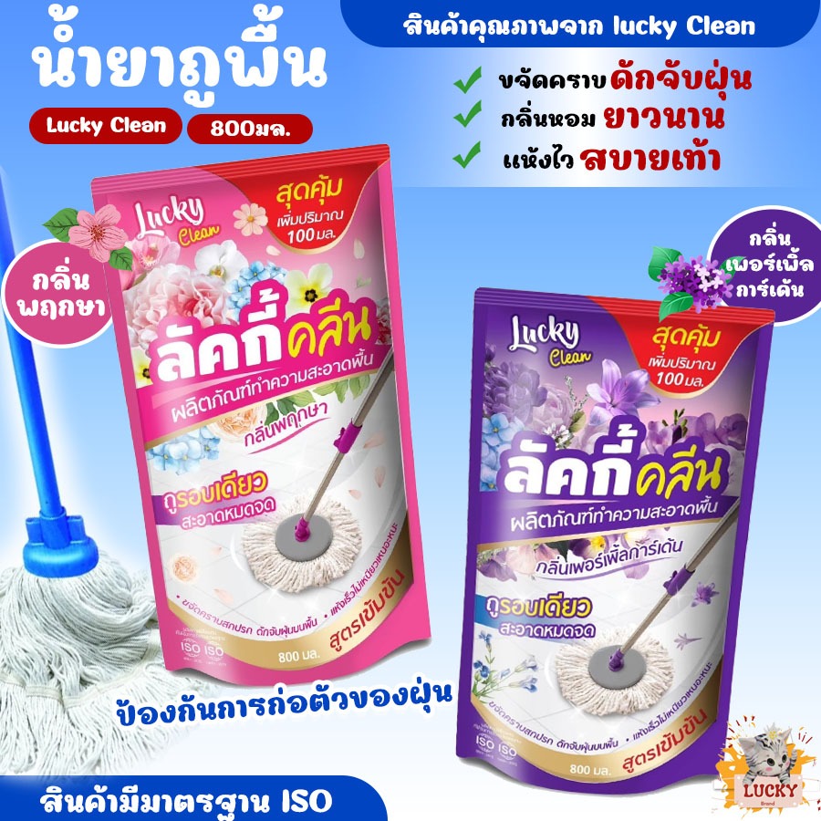 (1ซอง) ลัคกี้คลีน น้ำยาถูพื้น 800 ml. น้ำยาทำความสะอาดพื้น ขจัดคราบสกปรก ช่วยดับกลิ่น ถุงเติม