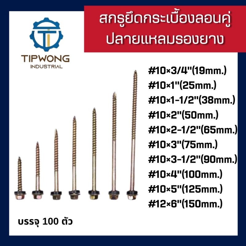 สกรูปลายแหลม** ยึดกระเบื้องลอนคู่ (สีทอง) รองยาง แปไม้ จำนวน 100 ตัว