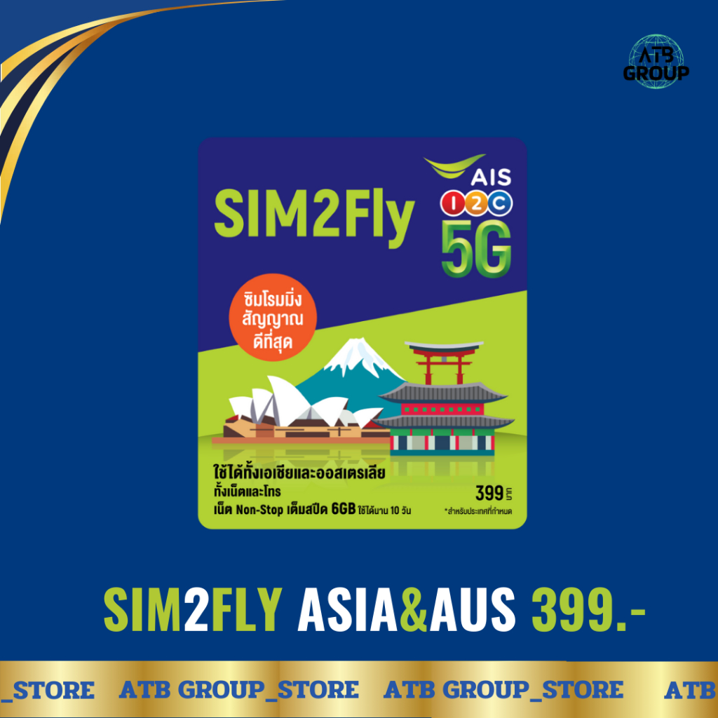 AIS SIM2FLY ซิมโรมมิ่ง Non-Stop เต็มสปีด 6GB นาน 10 วัน สำหรับทวีปเอเชียและออสเตรเลีย