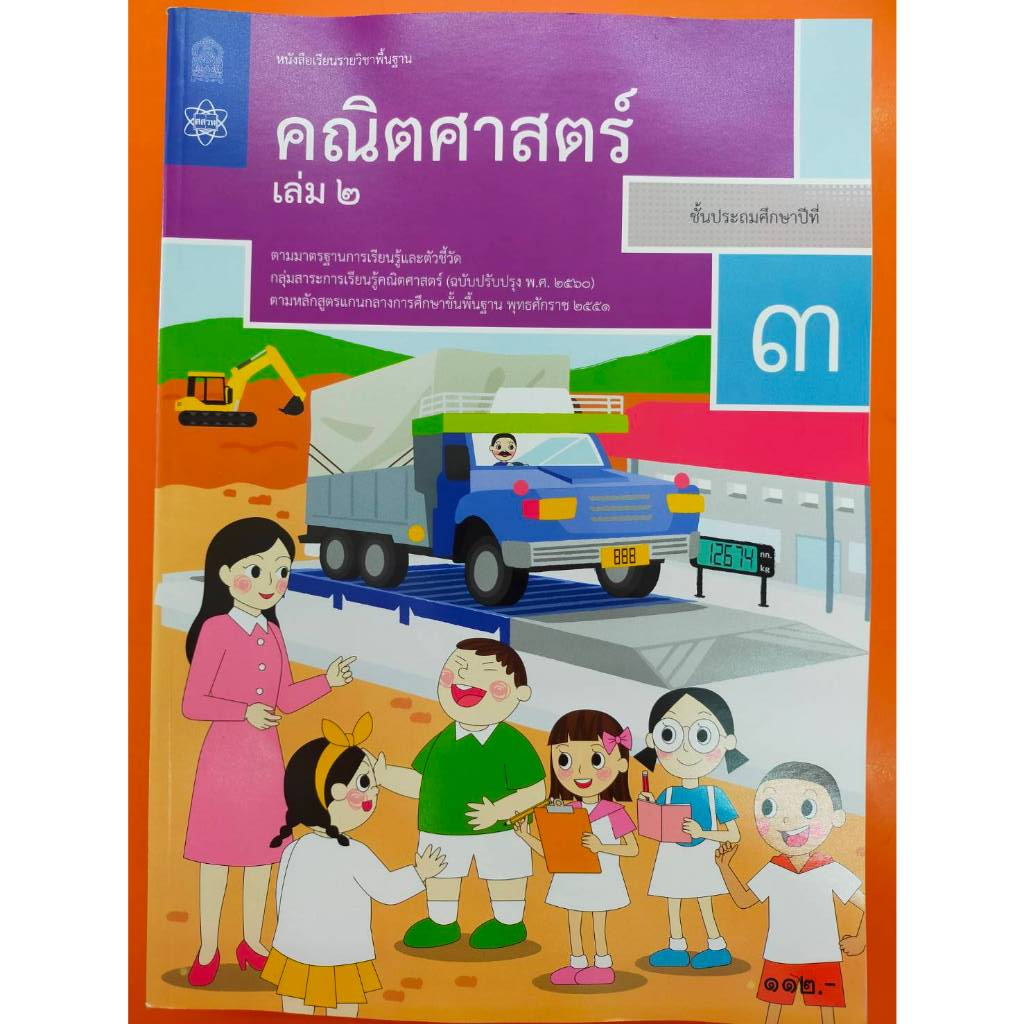 หนังสือเรียนพื้นฐานคณิตศาสตร์ ป.3 เล่ม2