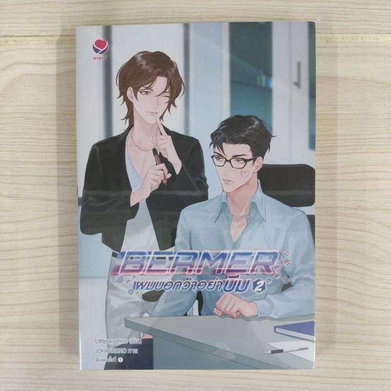 9786160631995 BEAMER ผมบอกว่าอย่าบีม 2 (เล่มจบ)