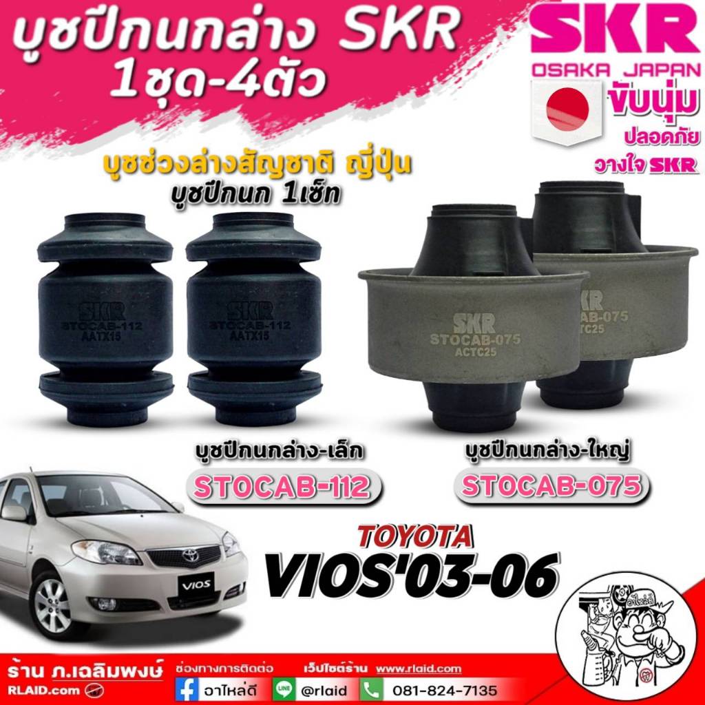 บูชปีกนก TOYOTA Vios'2003-2006 บูชปีกนกล่างยี่ห้อSKR (ตัวเลือก 1ชุด4ตัว / 1ตัว / 2ตัว)