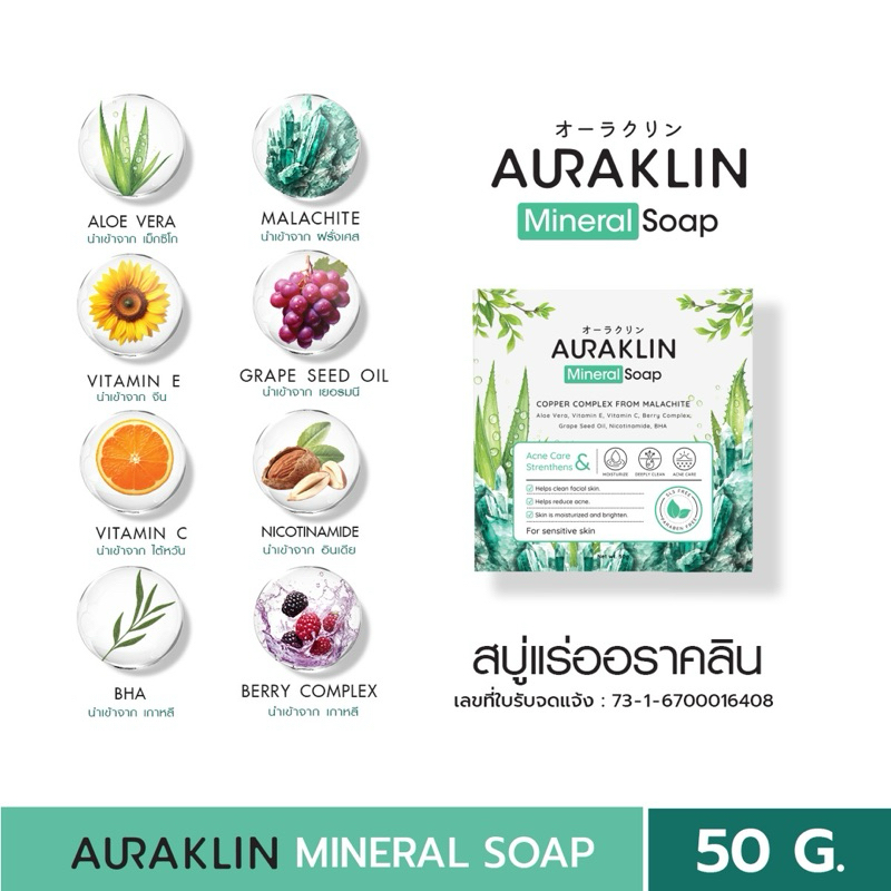 สบู่ออราคลิน | AURAKLIN MINERAL SOAP (สูตรอ่อนโยน-สีเขียว) ป้องกันสิว คุมมันบนใบหน้า Skincare สบู่สำหรับใบหน้า ราคา ถูกที่สุด ดีลบีเคเค แกลเลอรีภาพที่ 2