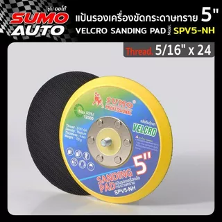 แป้นรองเครื่องขัดกระดาษทราย 2นิ้ว -7นิ้ว แป้นขัดกระดาษทรายกลม กระดาษทราย แป้นขัดกระดาษทรายกลม SUMO AUTO