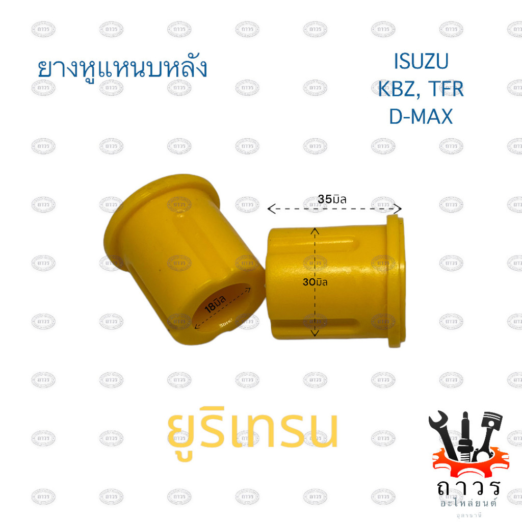 PU ยูริเทรน ยางหูแหนบ หลัง ISUZU TFR, D-MAX