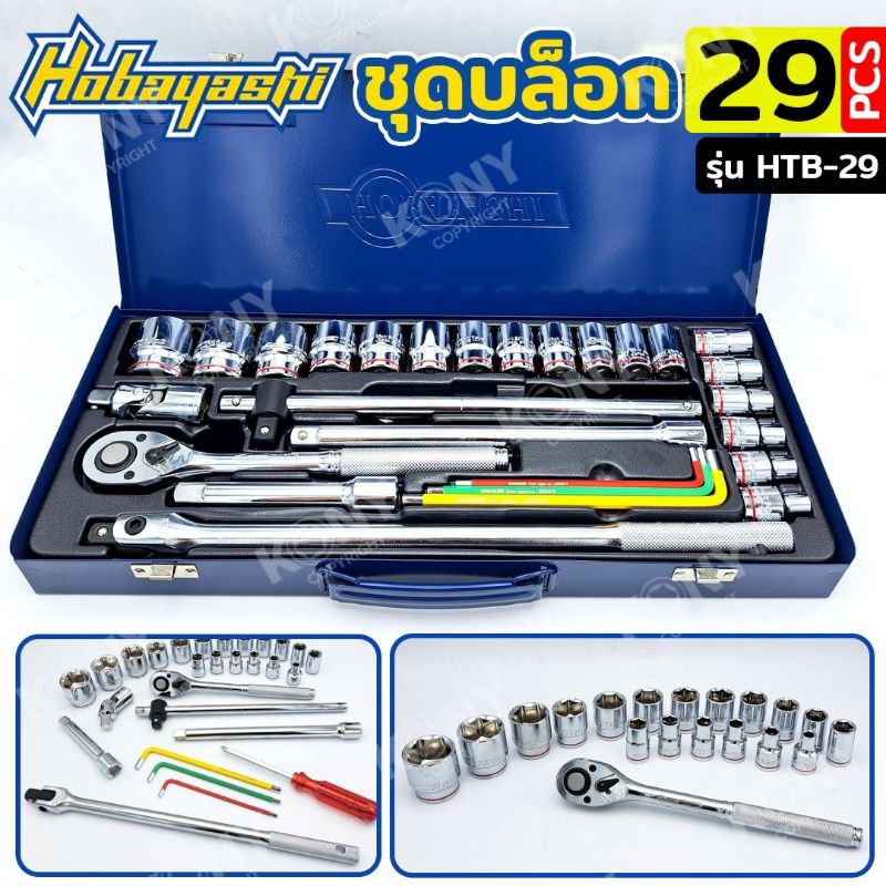 HOBAYASHI ชุดบล็อก บล็อกชุด 1/2" 29 ตัว/ชุด 6 เหลี่ยม  รุ่น HTB-29