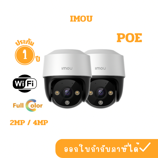 [12.12] IMOU Cruise SE POE กล้องวงจรปิด รุ่น (2MP)(4MP) กล้อง PoEไม่ใช่Wifiค่ะ บันทึกภาพพร้อมเสียง