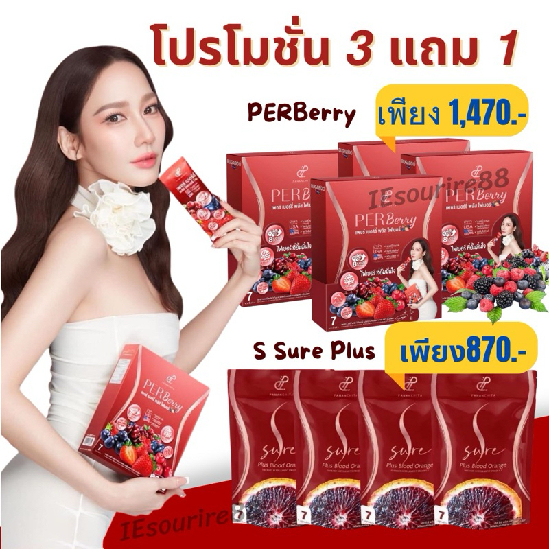 เพอเบอรี่ไฟเบอร์ เอสชัวร์พลัส สูตรใหม่ PerBerry + S Sure อั้มพัชราภา เอศุภชัย ของแท้จากบริษัท ส่งฟรี