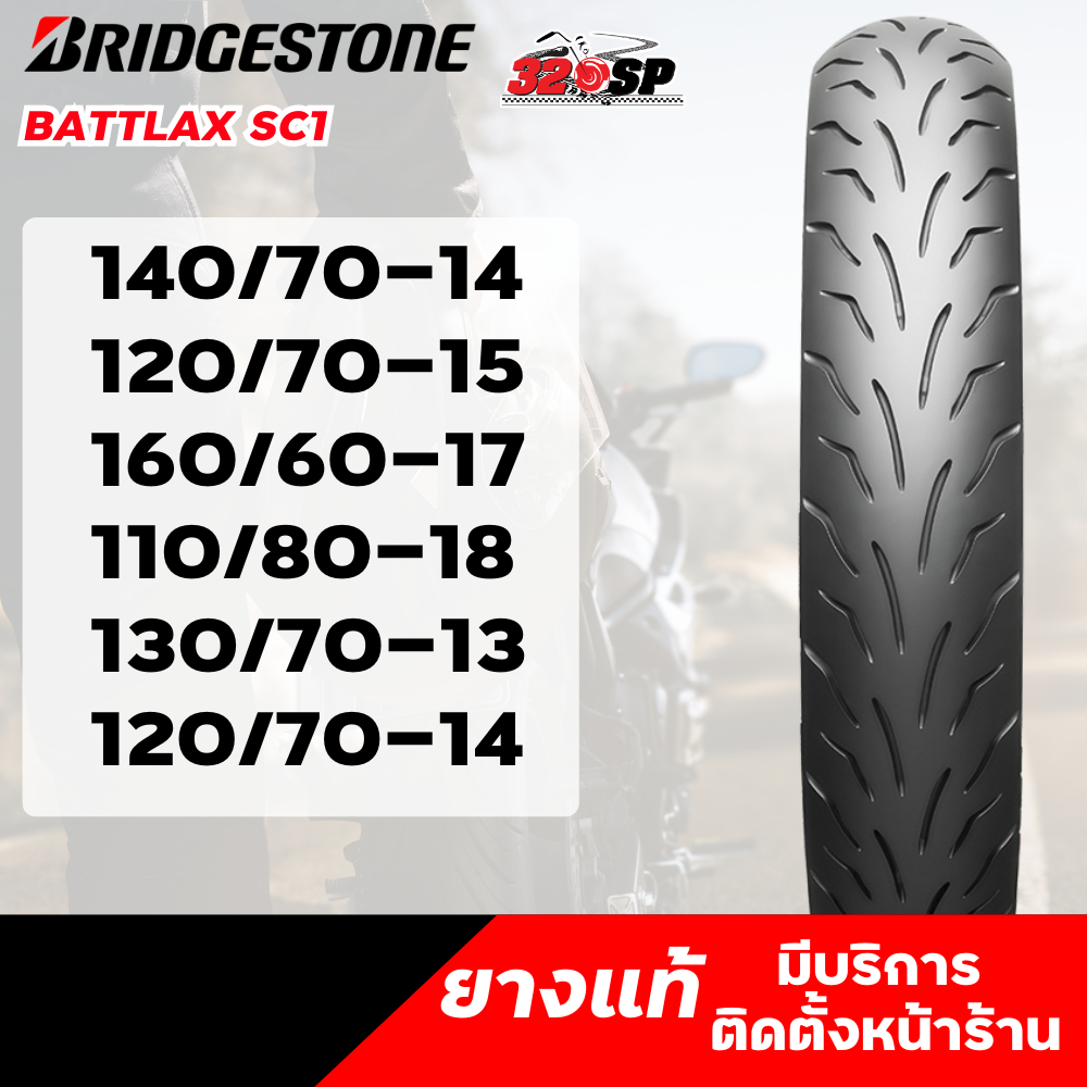 ยาง BRIDGESTONE BATTLAX SC1 140/70-14 62S / SC1 120/70-15 56S / AX41S 160/60-17 / AX41S 110/80-18 / 