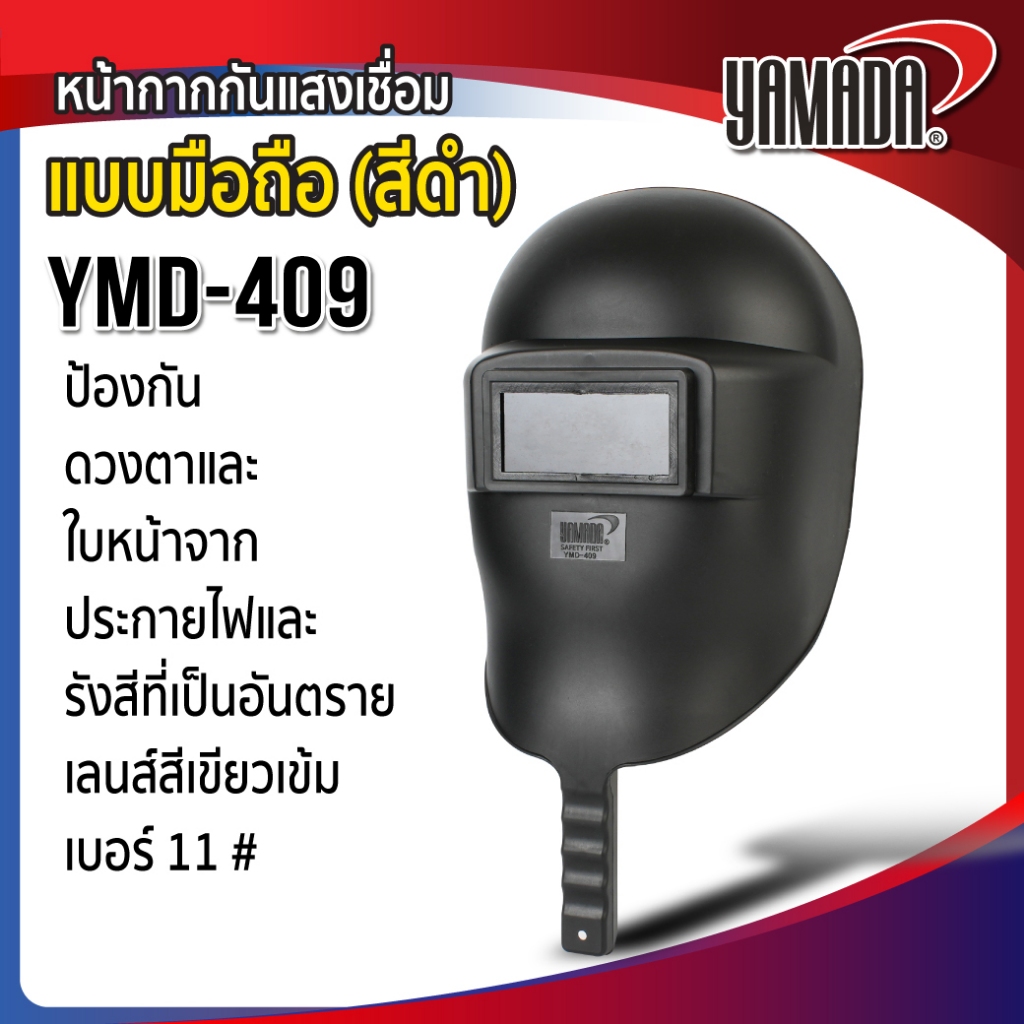 หน้ากากเชื่อม กันแสงเชื่อมแบบมือถือ (สีดำ) รุ่น YMD-409 YAMADA