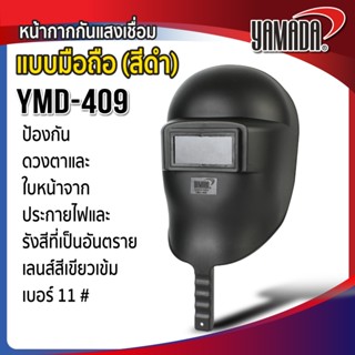 หน้ากากเชื่อม กันแสงเชื่อมแบบมือถือ (สีดำ) รุ่น YMD-409 YAMA…