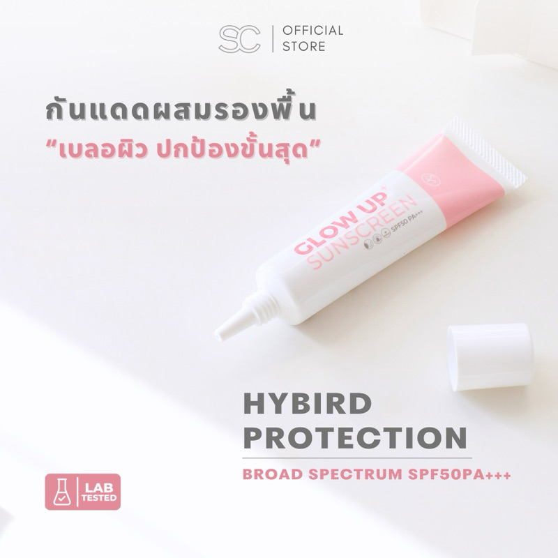 Glow up Sunscreen (Hybrid) SFP50PA+++ กันแดดโทนอัพผิว